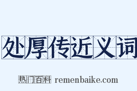 处厚传近义词是什么意思的图片